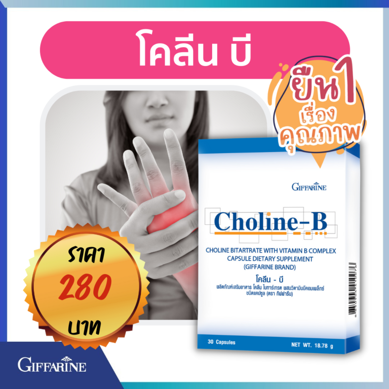 โคลีน – บี กิฟฟารีน Choline – B GIFFARINE วิตามินบีรวม บำรุงสมอง ฟื้นฟู ...